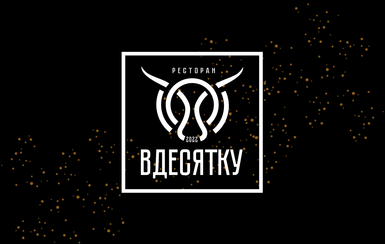Создание нейминга, логотипа и сайта для ресторана «В десятку»